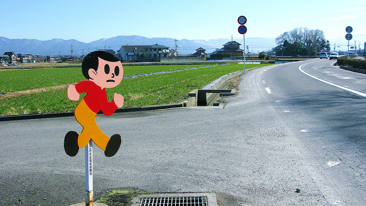 飛び出し坊や 飛び出し坊やと歩んだ50年 | 飛び出し坊や発祥の地・東近江